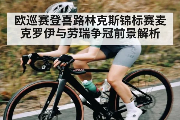 欧巡赛登喜路林克斯锦标赛麦克罗伊与劳瑞争冠前景解析
